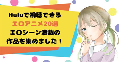 ちくびアニメ|Huluで視聴できるエロアニメ20選！乳首解禁やエロシーン満載。